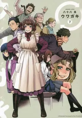 Manga Complete Set Uwagaki (Vol.1-2) (ウワガキ)  / Yasohachi Ryou