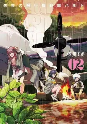 Manga Set Mirai no Hikouki Yarou Haruto (Vol.1-2) (未来の飛行機野郎ハルト)  / S. Kosugi