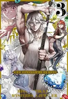 Manga Complete Set Housekishou no Historitika (Historitika of Mysterious Jeweler) (Vol.1-3) (宝石商のヒストリティカ)  / 佐々木つかさ