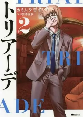 Manga Set Triade (Vol.1-2) (トリアーデ)  / Kamimura Shinsaku