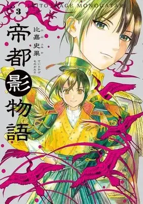 Manga Complete Set Teito Kage Monogatari (Vol.1-3) (帝都影物語)  / Higa Fumika