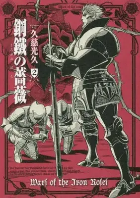 Manga Set Ookami no Kuchi: Wolfsmund (Vol.1-2) (鋼鐵の薔薇)  / Kuji Mitsuhisa