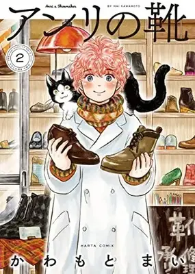 Manga Complete Set Anri no Kutsu (Vol.1-2) (アンリの靴)  / Kawamoto Mai