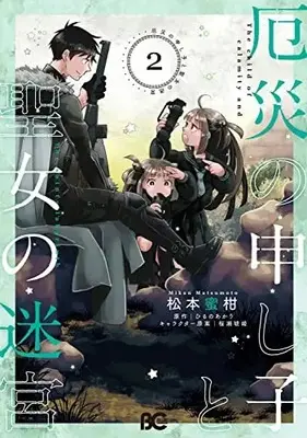 Manga Complete Set Yakusai no Moushigo to Seijo no Meikyuu (Vol.1-2) (厄災の申し子と聖女の迷宮)  / Matsumoto Mikan