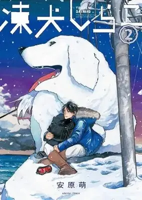 Manga Set Touken Shirako (Vol.1-2) (凍犬しらこ)  / Yasuhara Moe