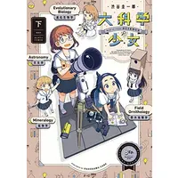 Manga Complete Set Daikagaku Shoujo (Vol.1-2) (大科学少女)  / Shibuya Keiichirou