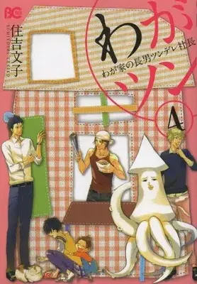 Manga Complete Set Waga Tsun - Waga Ie no Chounan Tsundere Shachou (Vol.1-4) (わがツン)  / Sumiyoshi Yukiko