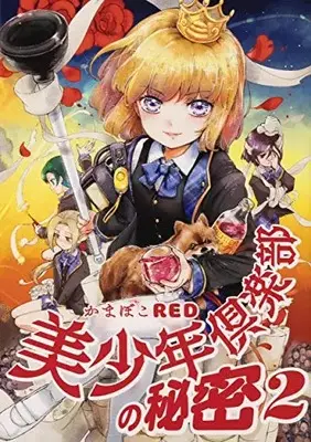 Manga Set Bishounen Club no Himitsu (Vol.1-2) (美少年倶楽部の秘密)  / かまぼこＲＥＤ