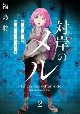 Manga Complete Set Taigan no Meru (Vol.1-2) (対岸のメル -幽冥探偵調査ファイル-)  / Fukushima Satoshi