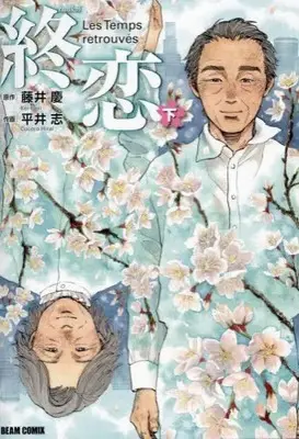 Manga Complete Set Shuren (Les Temps retrouvés) (Vol.1-2) (終恋)  / 平井志