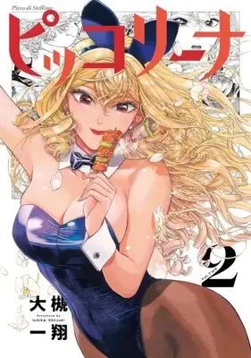Manga Set Piccolina (Vol.1-2) (ピッコリーナ)  / Ootsuki Ichika