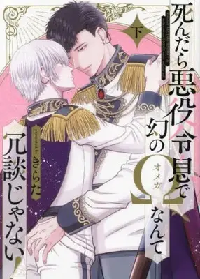 Manga Complete Set Shindara Akuyaku Reisoku de Maboroshi no Omega Nante Joudan ja nai! (Vol.1-2) (死んだら悪役令息で幻のΩなんて冗談じゃない!)  / Kirata
