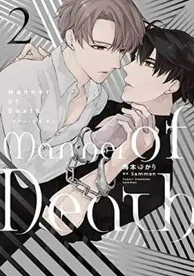 Manga Complete Set Manner of Death (Vol.1-2) (Manner of Death)  / Ｓａｍｍｏｎ & 梅本ゆかり