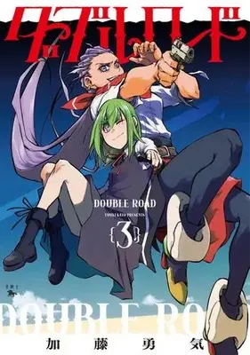 Manga Set Double Road (Vol.1-3) (ダブルロード)  / 加藤勇気