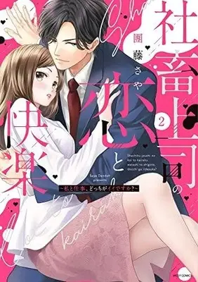 Manga Complete Set Shachiku Joushi to Koi no Kairaku (hi) Shidou!? ~Watashi To Shigoto, Docchi Ga I Desu Ka?~ (Vol.1-2) (社畜上司の恋と快楽〜私と仕事、どっちがイイですか?〜)  / 團藤さや