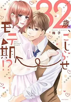 Manga Complete Set 32-sai, Kojirase → Moteki!? (Vol.1-2) (32歳、こじらせ→モテ期!?)  / Umeko (梅子)