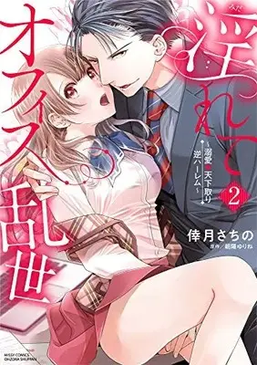 Manga Set Midarete Office Ransei (Vol.1-2) (淫れてオフィス乱世〜溺愛天下取り逆ハーレム〜)  / Kouzuki Sachino