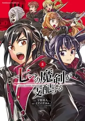 Manga Complete Set Nanatsu no Maken ga Shihai suru (Reign of the Seven Spellblades) (Vol.1-8) (七つの魔剣が支配する)  / Esuno Sakae & Uno Bokuto & Miyuki Ruria