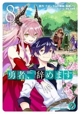 Manga Complete Set Yuusha, Yamemasu (I'm Quitting Heroing) (Vol.1-8) (勇者、辞めます)  / Kazato Nori & Quantum & Amano Ei