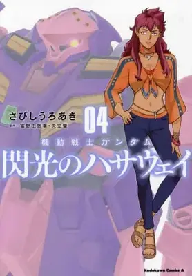 Manga Set Kidou Senshi Gundam (Vol.1-4) (機動戦士ガンダム 閃光のハサウェイ)  / さびしうろあき