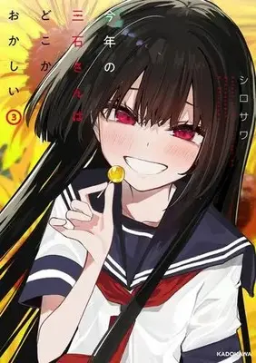 Manga Set Kotoshi no Mitsuishi-san wa Dokokaokashii (Vol.1-3) (今年の三石さんはどこかおかしい)  / Shirosawa