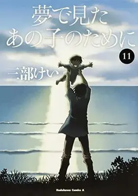 Manga Complete Set Yume de Mita Ano Ko no Tame ni (Vol.1-11) (夢で見たあの子のために)  / Sanbe Kei