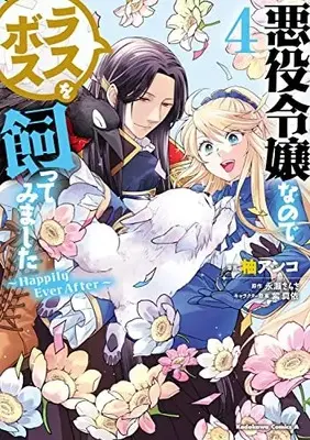 Manga Set Akuyaku Reijou nano de Last Boss wo Kattemimashita (Vol.1-4) (悪役令嬢なのでラスボスを飼ってみました)  / Nagase Sarasa & Murasaki Mai & Yuzu Anko