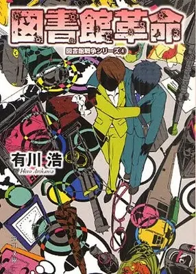 Manga Complete Set  (Vol.1-4) (図書館戦争) 