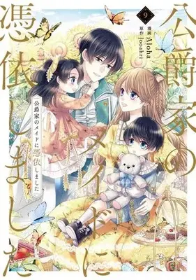 Manga Complete Set Unripened: I Became the Maid of the Duke's Family (Koushakuke no Maid ni Hyoui shimashita) (Vol.1-9) (公爵家のメイドに憑依しました)  / Aloha