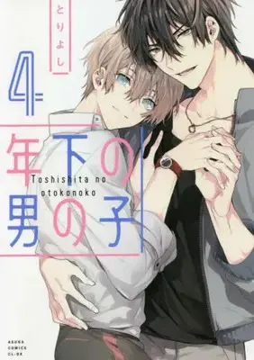 Manga Set Toshishita no Otokonoko (Vol.1-4) (年下の男の子)  / Tori Yoshi