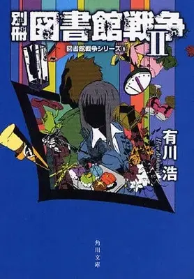 Manga Complete Set  (Vol.1-2) (別冊図書館戦争) 