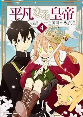 Manga Complete Set Heibon naru Koutei (Vol.1-4) (平凡なる皇帝)  / Megimura