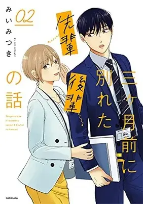 Manga Complete Set 3-kagetsu Mae ni Wakareta Senpai Kouhai no Hanashi (Vol.1-2) (三ヶ月前に別れた先輩後輩の話)  / Mii Mitsuki