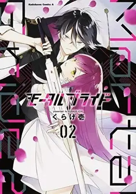 Manga Set Mortal Bride (Vol.1-2) (モータルブライド)  / Kurage Ichi
