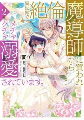 Manga Set Isekai de Zetsurin Madoushi ni Kawaretara Mechakucha Dekiaisareteimasu. (Vol.1-2) (異世界で絶倫魔導師に買われたらメチャクチャ溺愛されています。)  / Senzaki Hitomi & Utage