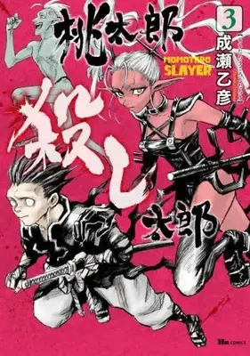 Manga Set Momotarougoroshi Tarou (Vol.1-3) (桃太郎殺し太郎)  / Naruse Otohiko