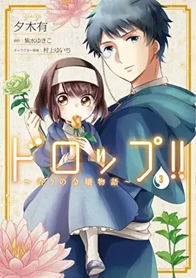 Manga Set Drop!! ~A Tale of the Fragrance Princess~ (Vol.1-3) (ドロップ!! 〜香りの令嬢物語〜)  / Yuuki Yuu