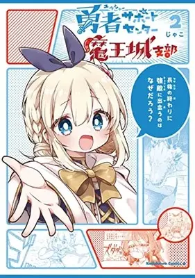 Manga Complete Set Yuusha Support Center Maoujou Shibu (Vol.1-2) (勇者サポートセンター魔王城支部)  / Jako