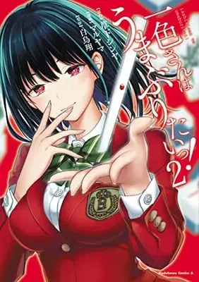 Manga Complete Set Isshiki-san wa Umaburitai! (Vol.1-2) (一色さんはうまぶりたいっ!)  / Kusaka Shinya & 白鳥翔 & Maruyama