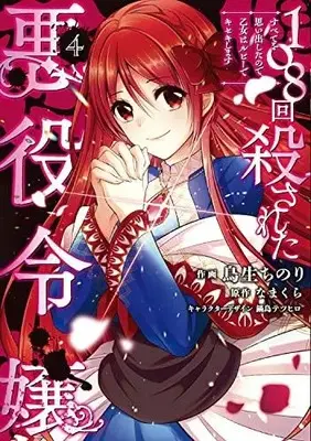 Manga Set 108-Kai Korosareta Akuyaku Reijou: Subete Wo Omoidashita No De, Otome Wa Ruby De Kiseki Shimasu (Vol.1-4) (108回殺された悪役令嬢 すべてを思い出したので、乙女はルビーでキセキします)  / Toriu Chinori