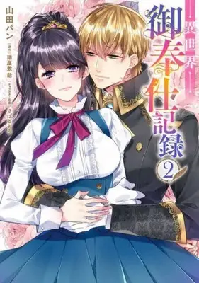 Manga Complete Set Isekai Gohoushi Kiroku (Vol.1-2) (異世界御奉仕記録)  / Yamada Pan & さばるどろ & 猫屋敷爺