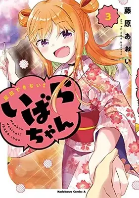 Manga Complete Set Hankou dekinai! Ibara-chan (Vol.1-3) (反抗できない!いばらちゃん)  / Fujiwara Aoi