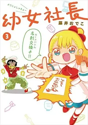 Manga Set Youjo Shachou (Vol.1-3) (幼女社長)  / Fujii Odeko