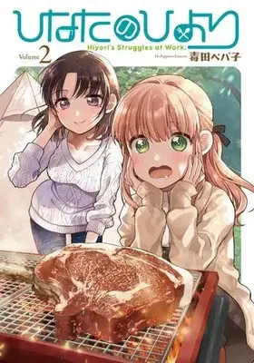 Manga Set Hinata no Hiyori (Vol.1-2) (ひなたのひより)  / Dokuta Pepako
