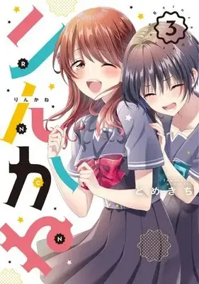 Manga Complete Set Rincane (Vol.1-3) (りんかね)  / Tomekichi