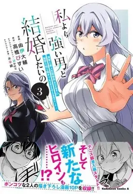 Manga Set Watashi yori Tsuyoi Otoko to Kekkon shitai no (Vol.1-3) (私より強い男と結婚したいの 清楚な美人生徒会長(実は元番長)の秘密を知る陰キャ(実は彼女を超える最強のヤンキー))  / Yui Daisuke