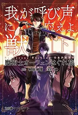 Manga Complete Set Orphen (Majutsushi Orphen Hagure Tabi) (Vol.1-2) (魔術士オーフェン はぐれ旅 我が呼び声に応えよ獣)  / Akita Yoshinobu & Muraji