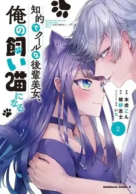 Manga Set Chiteki de Cool na Kouhai Bijo, Ore no Kai Neko ni naru (Vol.1-2) (知的でクールな後輩美女、俺の飼い猫になる)  / Kitora Con