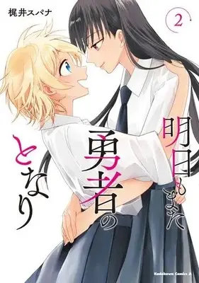 Manga Complete Set Ashita Mo Mata Yuusha No Tonari (Vol.1-2) (明日もまた勇者のとなり)  / Kajii Supana