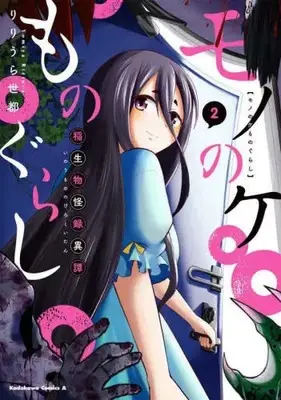 Manga Complete Set Mononoke Monogurashi (Vol.1-2) (モノのケものぐらし 稲生物怪録異譚)  / Ririura Yomiya